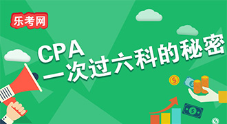 cpa一次过六科的秘密