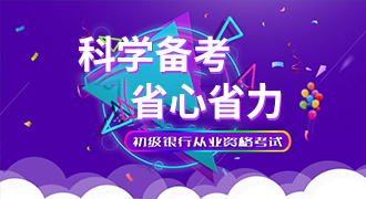 初级银行从业资格考试备考